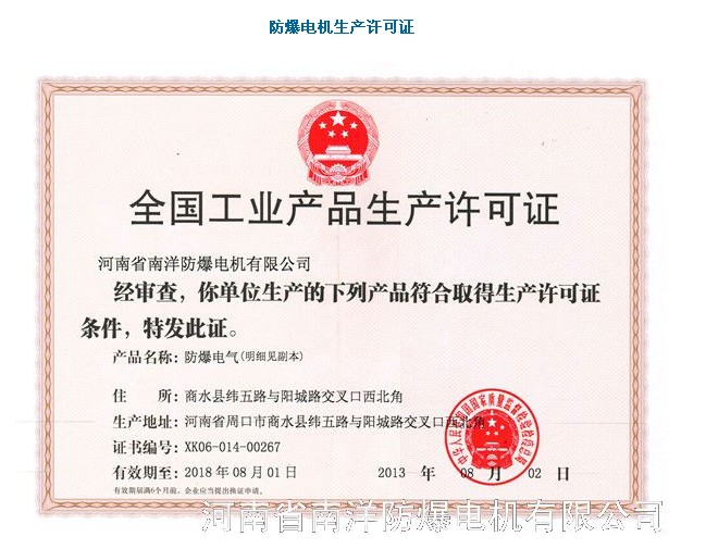 河北防爆电机生产厂家（免费欧洲足球比赛高清
）防爆电机生产许可证.jpg