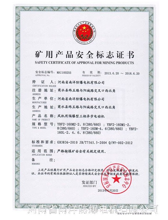 河北防爆电机生产厂家（免费欧洲足球比赛高清
）矿用产品安全标志证书图.jpg