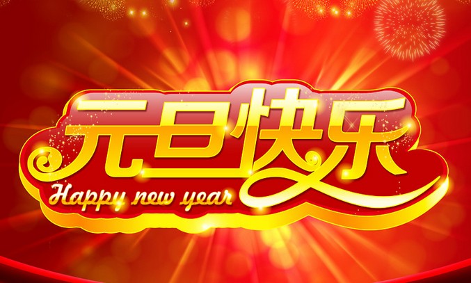 河南省免费欧洲足球比赛高清
祝福全国人民节日快乐（图）