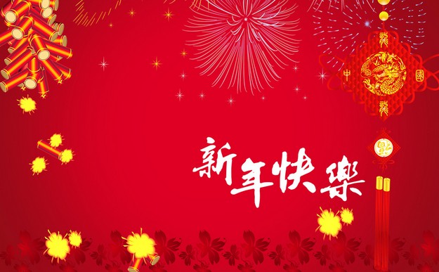 新年快乐