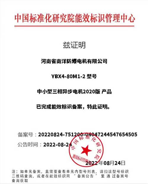 YBX4电动机能效标识备案