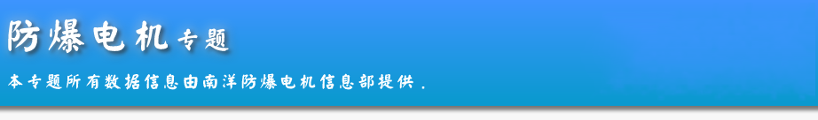 防爆电机综合资讯首页